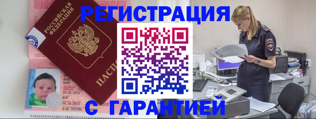 прописка регистрация в Минусинске